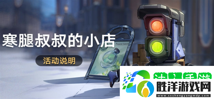 崩壞星穹鐵道寒腿叔叔的小店活動怎么玩-寒腿叔叔的小店活動玩法攻略