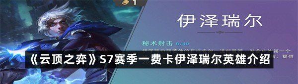 云頂之弈S7賽季一費卡伊澤瑞爾羈絆是什么-云頂之弈S7賽季一費卡伊澤瑞爾英雄介紹一覽