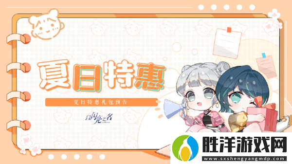 以閃亮之名夏日禮包有什么-以閃亮之名夏日禮包介紹