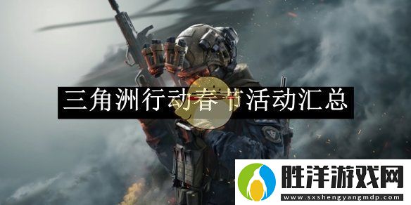 三角洲行動春節活動匯總-三角洲行動春節活動有哪些
