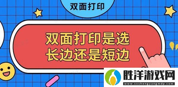 雙面打印是選長邊還是短邊-雙面打印設置方法