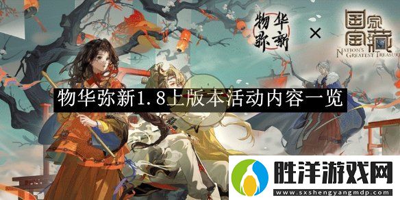 物華彌新1.8上版本活動內(nèi)容一覽-物華彌新1.8上版本活動內(nèi)容有哪些
