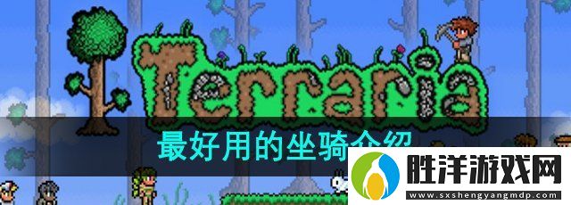 泰拉瑞亞最好用的坐騎是什么-最好用的坐騎介紹
