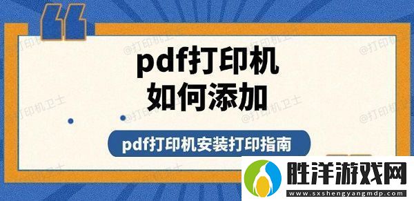 pdf打印機(jī)如何添加-pdf打印機(jī)安裝打印指南