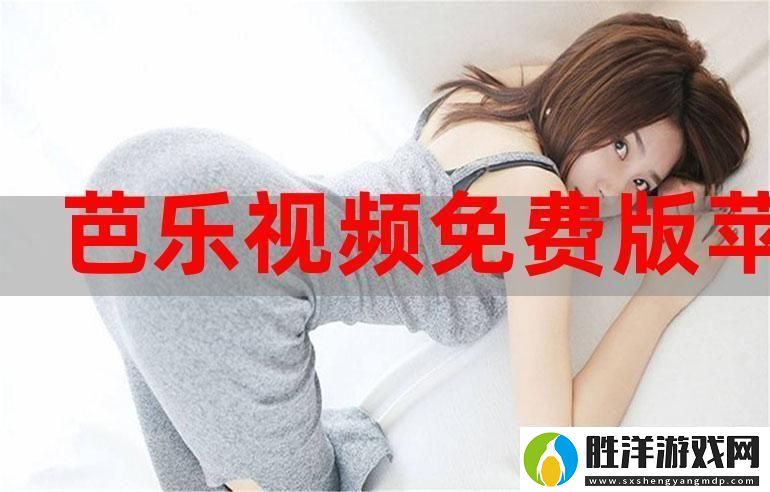 芭樂視app下載舊版本大全免費(fèi)