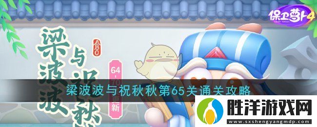 保衛蘿卜4梁波波與祝秋秋第65關怎么過-梁波波與祝秋秋第65關通關攻略