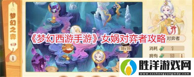 夢幻西游手游女媧對弈者怎么打-女媧對弈者攻略