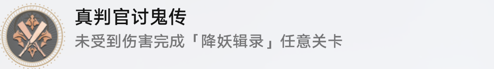 崩壞星穹鐵道真判官討鬼傳成就怎么做-真判官討鬼傳成就攻略