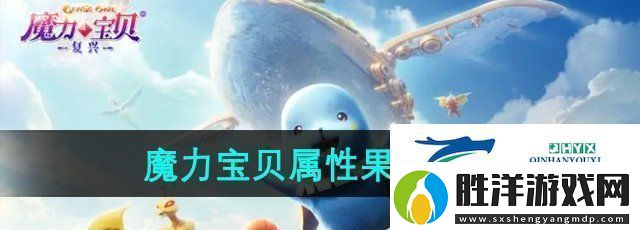 魔力寶貝復興屬性果實怎么獲得屬性果實獲得方法 