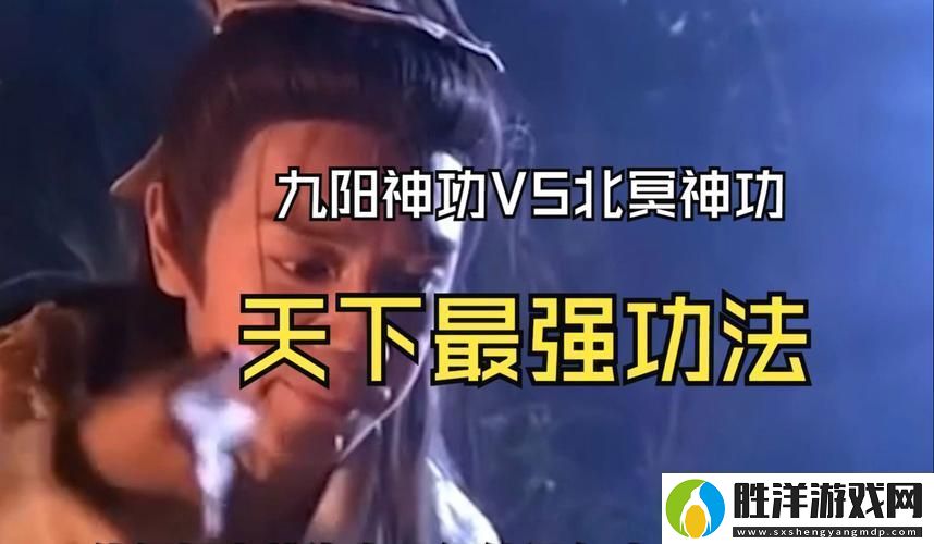 九陰真經(jīng)VS九陽(yáng)神功誰(shuí)才是武林至尊