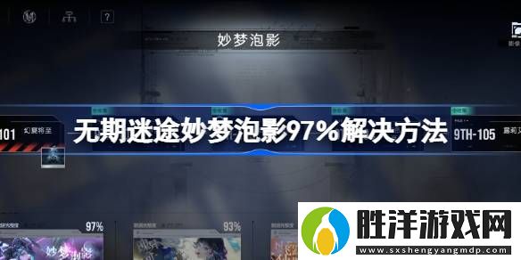 無期迷途妙夢泡影97％怎么解決-無期迷途妙夢泡影97％解決方法