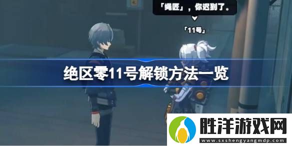 絕區零11號怎么解鎖-絕區零11號解鎖方法一覽