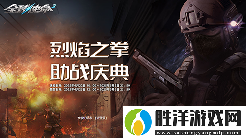 蛇祀烽火燃新章全球使命3十四周年共狂歡