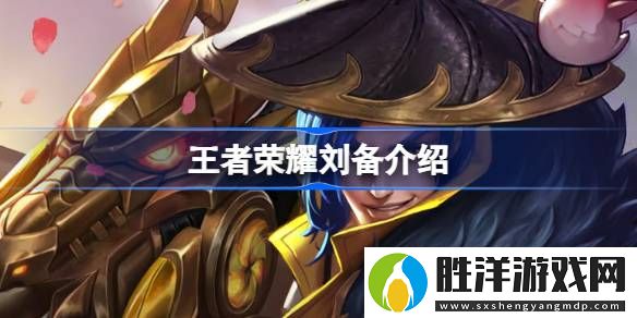 王者榮耀劉備怎么樣