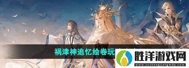 陰陽師禍津神追憶繪卷怎么玩