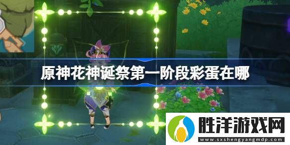 原神花神誕祭第一階段彩蛋在哪-原神花神誕祭第一階段彩蛋介紹