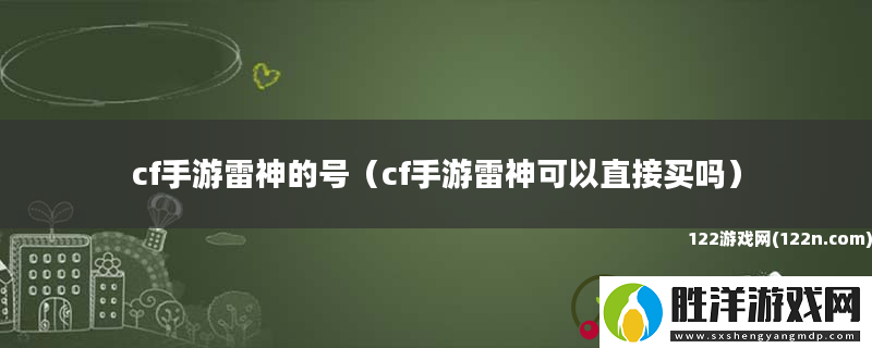 cf手游雷神的號cf手游雷神可以直接買嗎