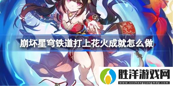 崩壞星穹鐵道打上花火成就怎么做