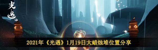 光遇1月19日大蠟燭在哪-2021年1月19日大蠟燭堆位置分享