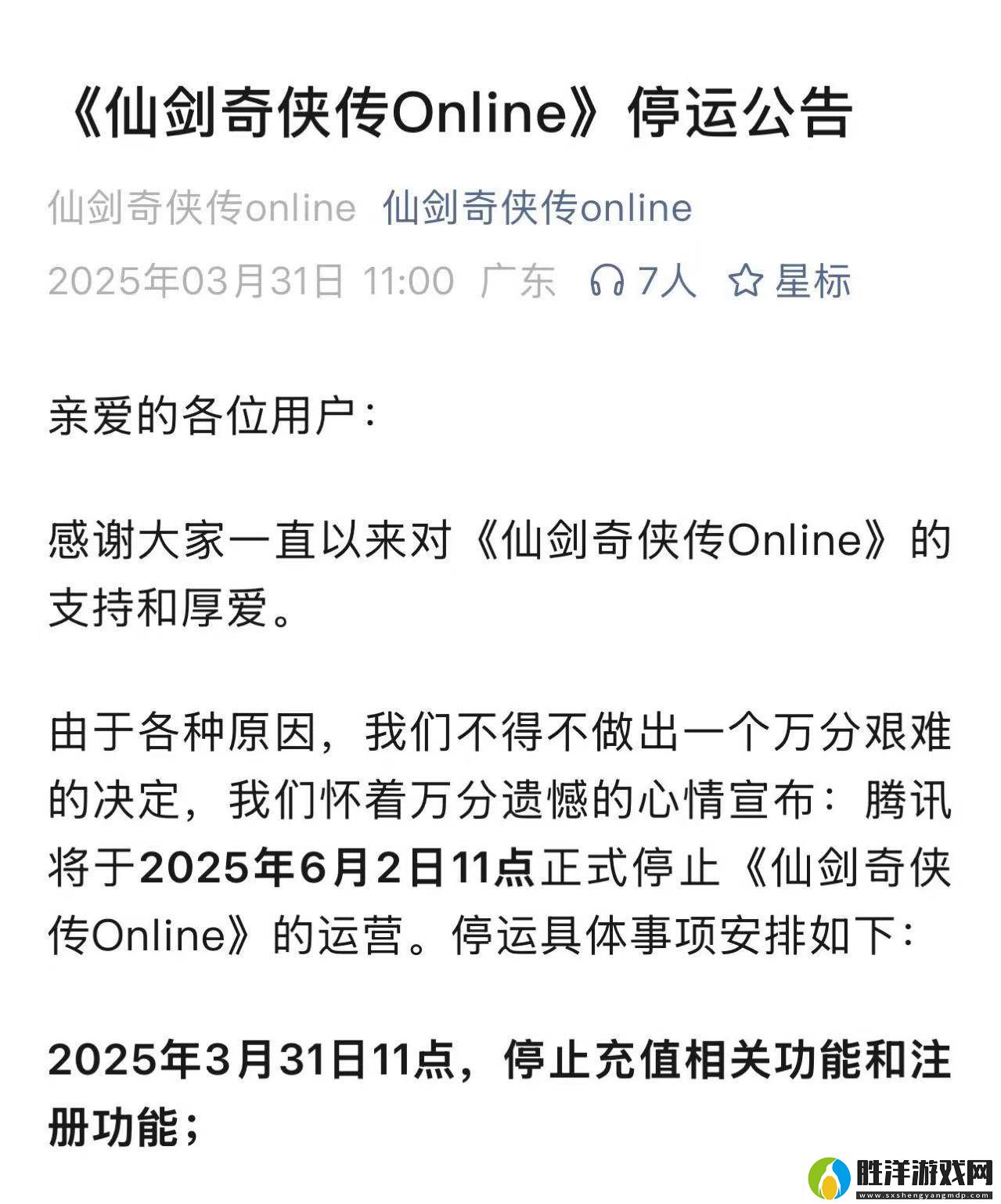 仙劍奇俠傳Online手游將于2025年6月2日停運