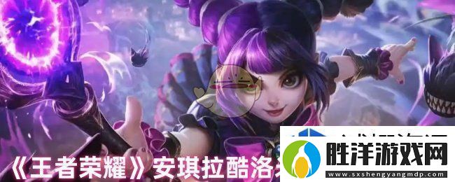 奇幻精靈大冒險：王者榮耀安琪拉酷洛米之心什么時候出
