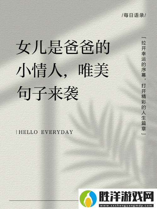爸爸和女兒小芳最經(jīng)典十句話