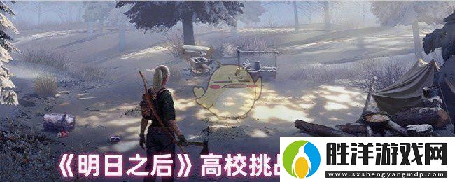 明日之后高校挑戰(zhàn)掛件哪個(gè)好高校挑戰(zhàn)掛件推薦