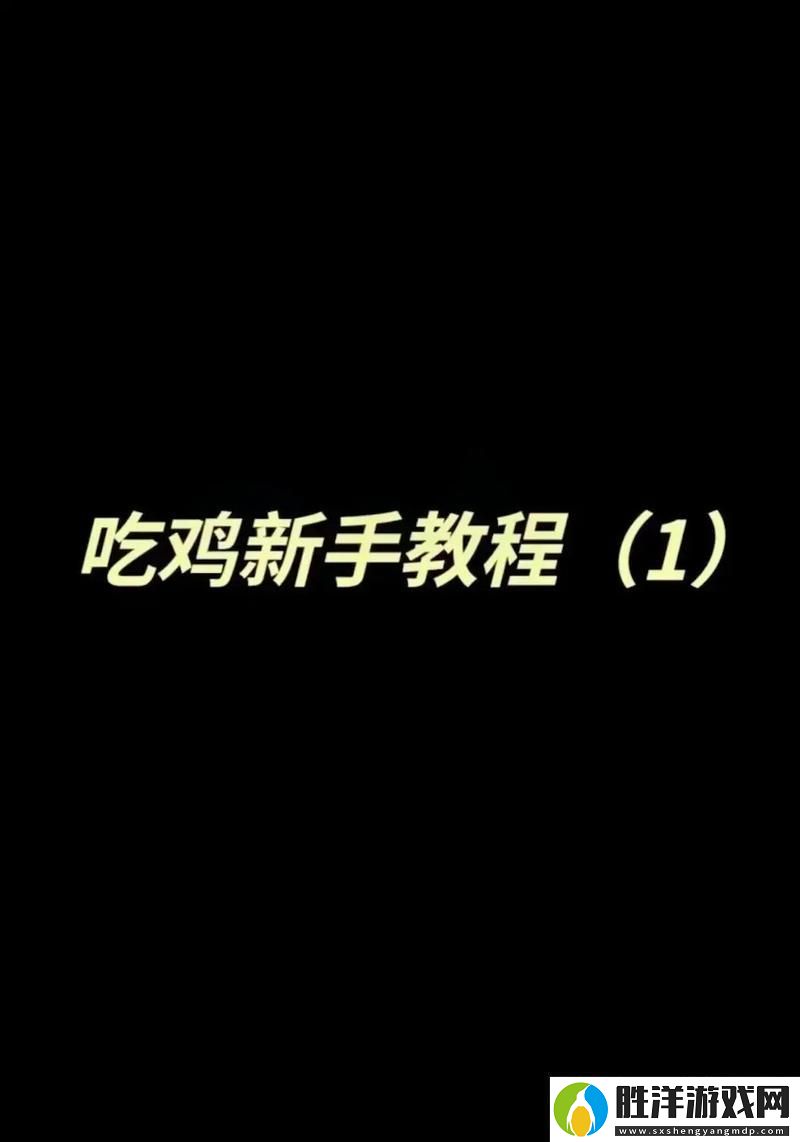 和平精英特訓(xùn)島單挑1比1的實(shí)戰(zhàn)秘籍