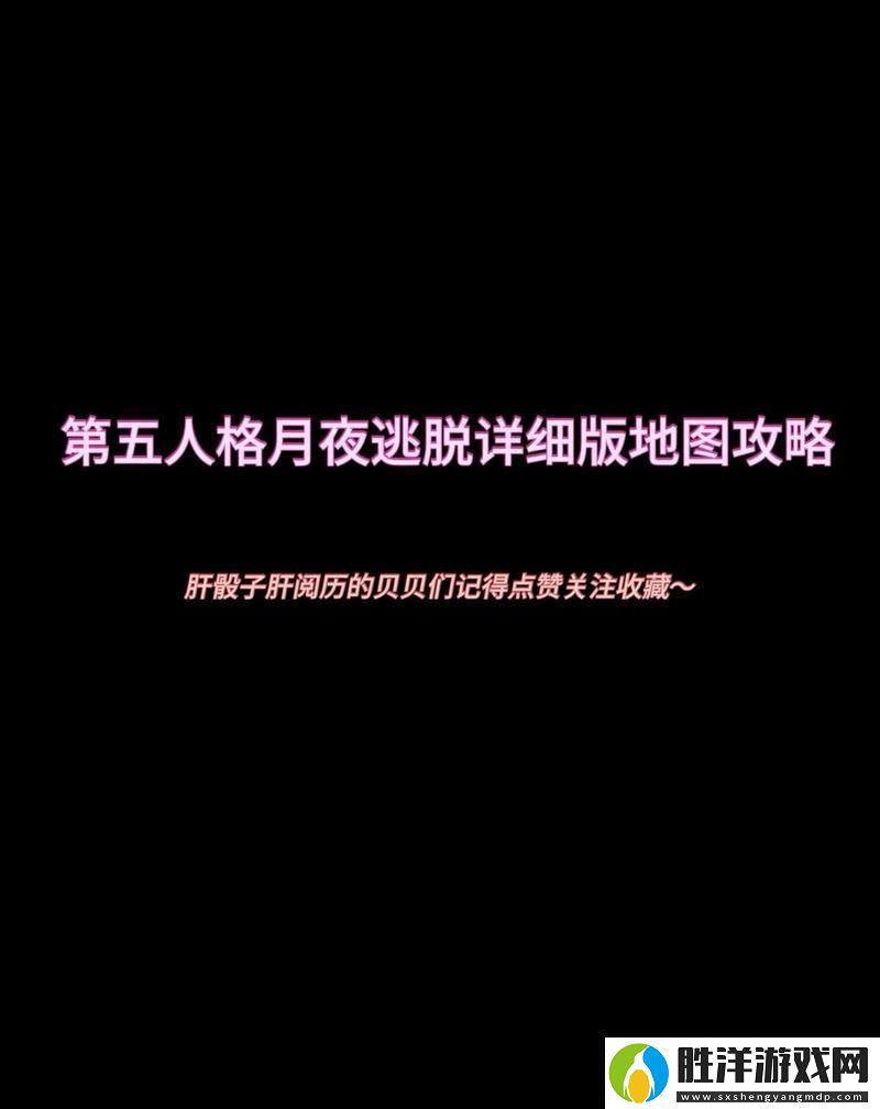 月夜迷蹤升級挑戰(zhàn)！第五人格月夜逃脫驚魂深度攻略
