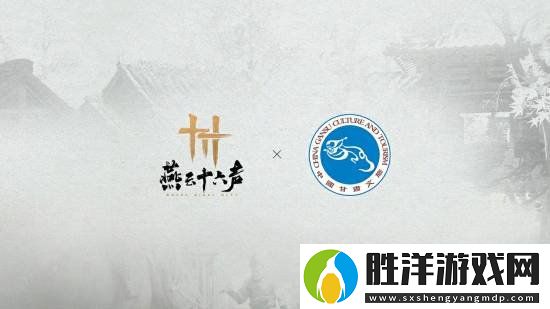 燕云聯動甘肅文旅：景區互動口號有神秘信物