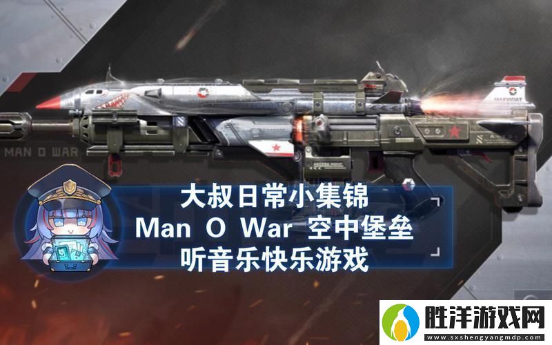 使命召喚手游ManOWar中遠距離的戰(zhàn)場霸主