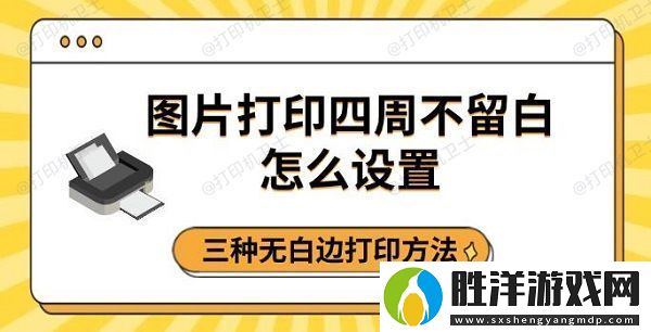 圖片打印四周不留白怎么設置-三種無白邊打印方法