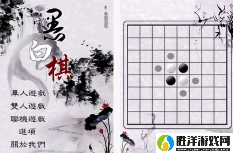 黑白棋免費手機版挑戰你的休閑時光